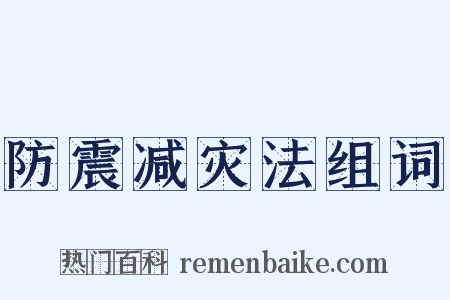 防震减灾法组词是什么意思的图片